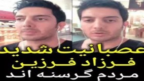 عصبانیت شدید فرزاد فرزین: مردم گرسنه ا‌ند!