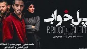 فیلم سینمایی پل خواب كامل با بازي هومن سیدی و ساعد سهیلی