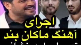 اجرای آهنگ ماکان بند از سام درخشانی در برنامه سال تحویل شبکه یک