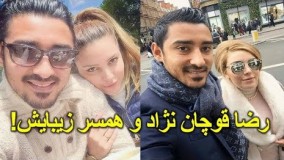 رضا قوچان نژاد و همسر زیبایش سروین بیات!