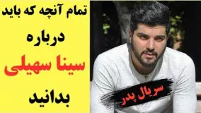 تمام آنچه که باید درباره سینا سهیلی بدانید