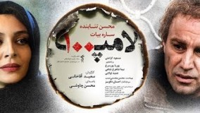 فیلم سینمایی لامپ ۱۰۰ با بازی درخشان محسن تنابنده، ساره بیات و خوانندگی محسن چاوشی