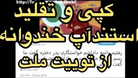 کپی مضحک استندآپ های خندوانه از توییت های ملت