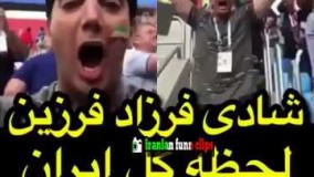 شادی فرزاد فرزین لحظه گل ایران