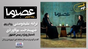  ترانه علیدوستی رو در روی دستیار ویژه رییس‌ جمهور