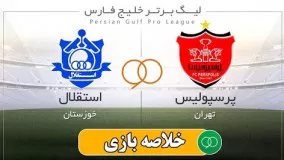 خلاصه بازی: پرسپولیس ۱ - ۰ استقلال خوزستان | Navad