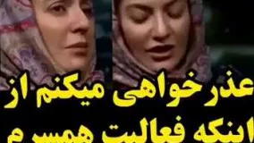 عذر خواهی مهناز افشار از فعالیت همسرش....