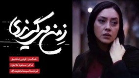 موزیک ویدیوی جدید «ز من میگریزی» با صدای سپنتا مجتهدزاده  و بازی بهاره کیان افشار