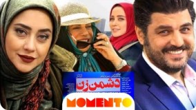 فیلم ایرانی جدید کمدی دشمن زن با بازی سام درخشانی،بهاره کیان افشار و الناز حبیبی را در سینما ببینید