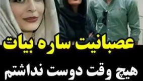 عصبانیت ساره بیات! هیچوقت دوست نداشتم نون حاشیه رو بخورم