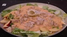 آشپزی ساده-سالاد بوقلمون با سس بلوچیز