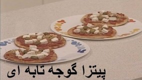آشپزی ساده - پیتزا گوجه تابه ای