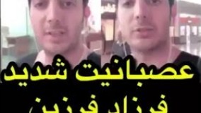 عصبانیت شدید فرزاد فرزین همه چیز ۱۰ برابر شده