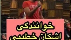 اشکان خطیبی به انگلیسی خوانندگی میکنه