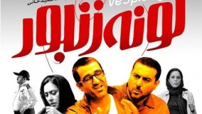 2-فیلم کمدی لونه زنبور کامل 