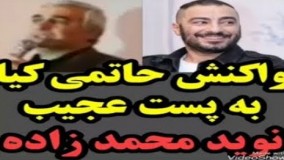 واکنش شدید ابراهیم حاتمی‌ کیا به پست نوید محمد زاده!