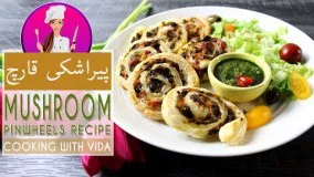 آشپزی مدرن - طرز تهیه پیراشکی قارچ