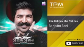 (بهنام بانی - چه بخوای چه نخوای)