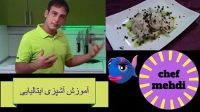 آشپزی ساده= طرزتهیه ترشی ماهی –marinata di tilapia