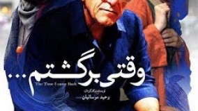 فیلم سینمایی ایرانی جدید(وقتی برگشتم1397)نسخه کامل با حضور رضا کیانیان