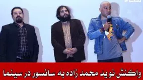 واکنش نوید محمد زاده به سانسور در سینما