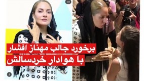 برخورد صمیمانه مهناز افشار با طرفدار خردسالش