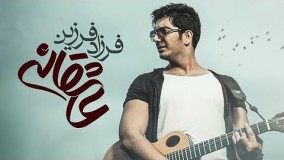 فرزاد فرزین - عاشقانه - ویدیو)
