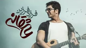 فرزاد فرزین - عاشقانه - ویدیو)