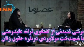 عصر ما قسمت دوم: بخشی از گفتگوی ترانه علیدوستی با شهیندخت مولاوردی