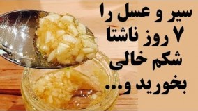 سیر و عسل را ۷ روز ناشتا بخورید و اثرات را ببینید