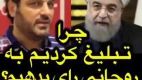 سام درخشانی : انتخاب روحانی بین بد و بدتر بود