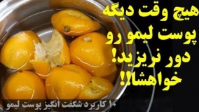هیچ وقت دیگه پوست لیمو رو دور نریزید