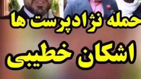 حمله نژاد پرست ها به اشکان خطیبی