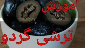 آشپزی ساده-آموزش ترشی گردو
