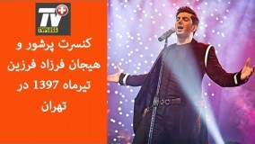 کنسرت پرشور و هیجان فرزاد فرزین تیرماه 1397 در تهران 