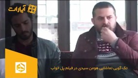  برنامه هفدانگ - تک گویی تماشایی هومن سیدی در فیلم پل خواب