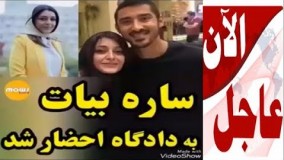 خبر عاجل!!! ساره بیات به دادگاه احضار شد