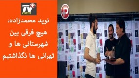 نوید محمدزاده: هیچ فرقی بین شهرستانی ها و تهرانی ها نگذاشتیم