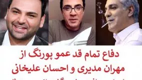 دفاع عمو پورنگ از مهران مدیری و احسان علیخانی در ماجرای دریافت مبالغ هنگفت از موسسه ثامن