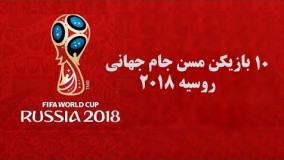 ۱۰ بازیکن مسن جام جهانی ۲۰۱۸ روسیه | Navad