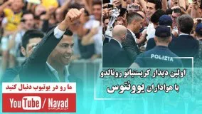 اولین دیدار کریستیانو رونالدو با هواداران یوونتوس | Navad