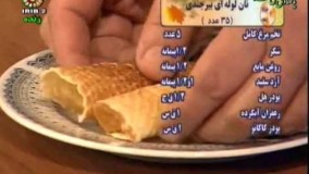 تهیه نان-نان لوله ای بيرجندي