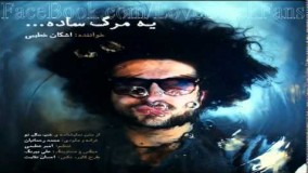 اشکان خطیبی یه مرگ ساده