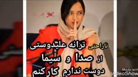 ناراحتی ترانه علیدوستی از صدا و سیما، دوست ندارم کار کنم