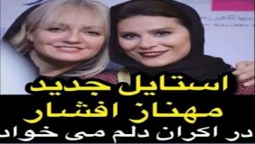 استایل جدید و جالب مهناز افشار در اکران فیلم دلم میخواد!