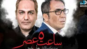 فیلم ساعت پنج عصر - کامل