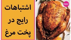 چند اشتباه رایج در پخت مرغ در آشپزی