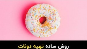شیرینی پزی-آموزش تهیه دونات خانگی