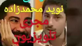 وقتي نويد محمد زاده مجري تلويزيون بود