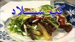 آشپزی آسان - کپ سلاد